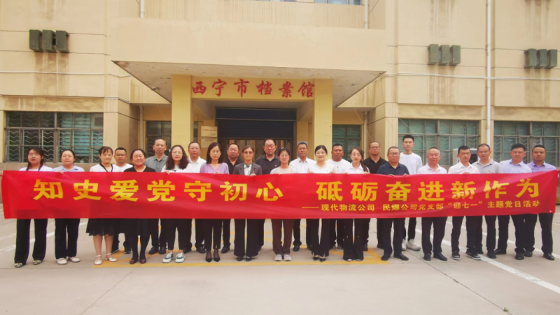 知史愛黨守初心 砥礪奮進(jìn)新作為——現(xiàn)代物流公司、民爆公司黨支部開展“迎七一”主題黨日活動(dòng)