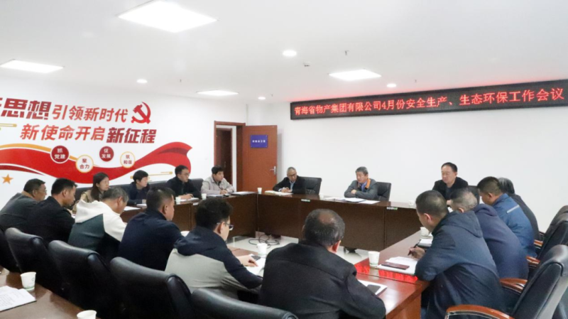省物產(chǎn)集團召開2025年4月份安全生產(chǎn)、生態(tài)環(huán)保工作會議