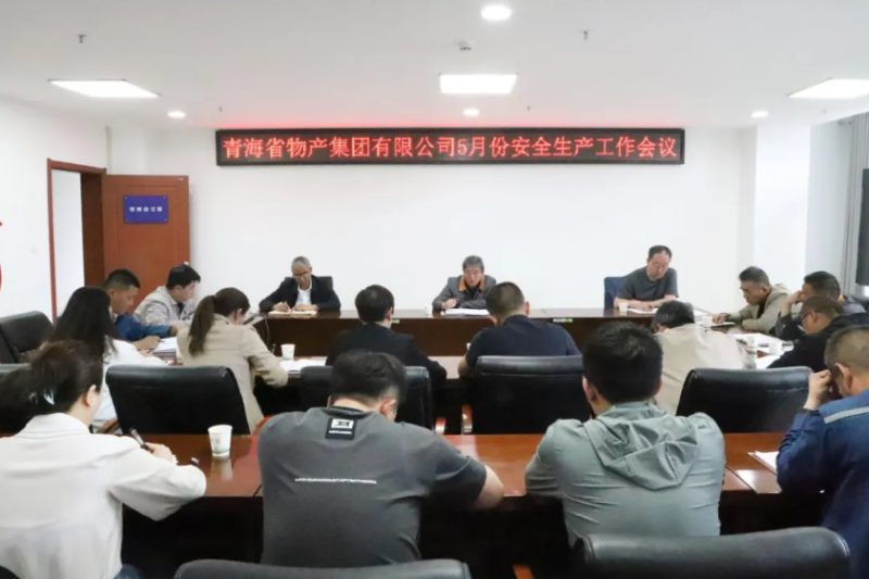 省物產集團召開2025年5月份安全生產工作會議