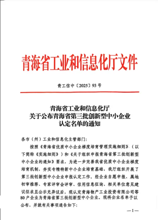 工投公司被青海省工業(yè)和信息化廳認(rèn)定為“青海省第三批創(chuàng)新型中小企業(yè)”