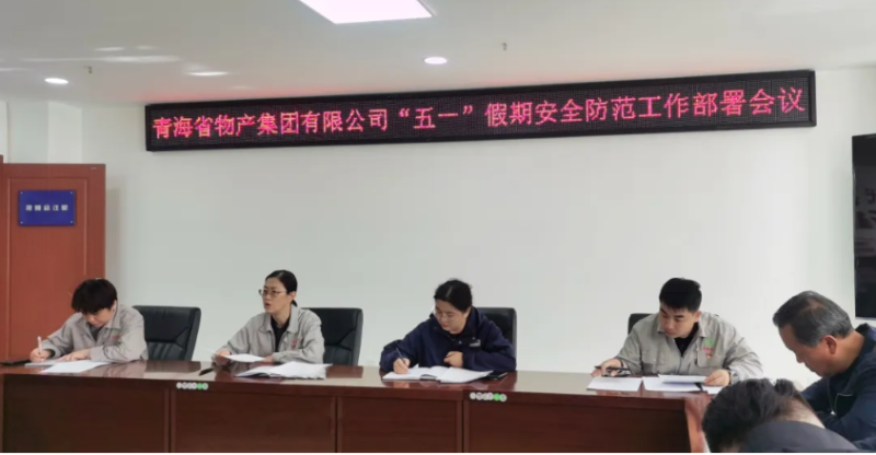 省物產集團迅速召開“五一”假期安全防范工作部署會議