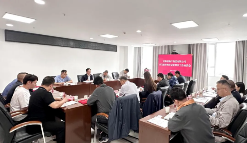省物產(chǎn)集團開門教育和社會監(jiān)督員工作座談會召開