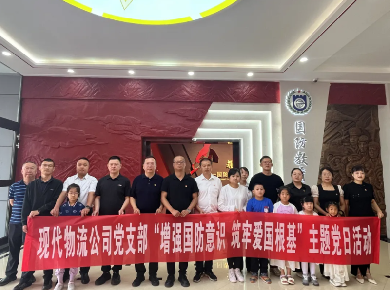 現代物流公司黨支部開展“增強國防意識 筑牢愛國根基”主題黨日活動