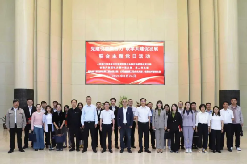 黨建引領(lǐng)聚合力 聯(lián)學(xué)共建促發(fā)展——集團機關(guān)黨支部與人民銀行青海省分行、招商銀行部分黨支部共同開展主題黨日活動