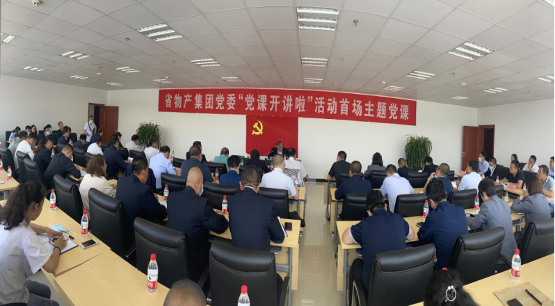 省物產集團黨委舉辦“黨課開講啦”首場主題黨課