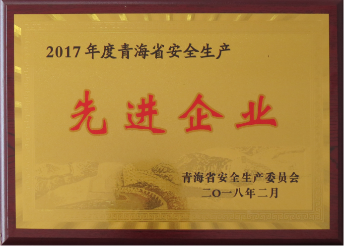 物產工投榮獲2017年度“青海省安全生產先進企業”榮譽稱號